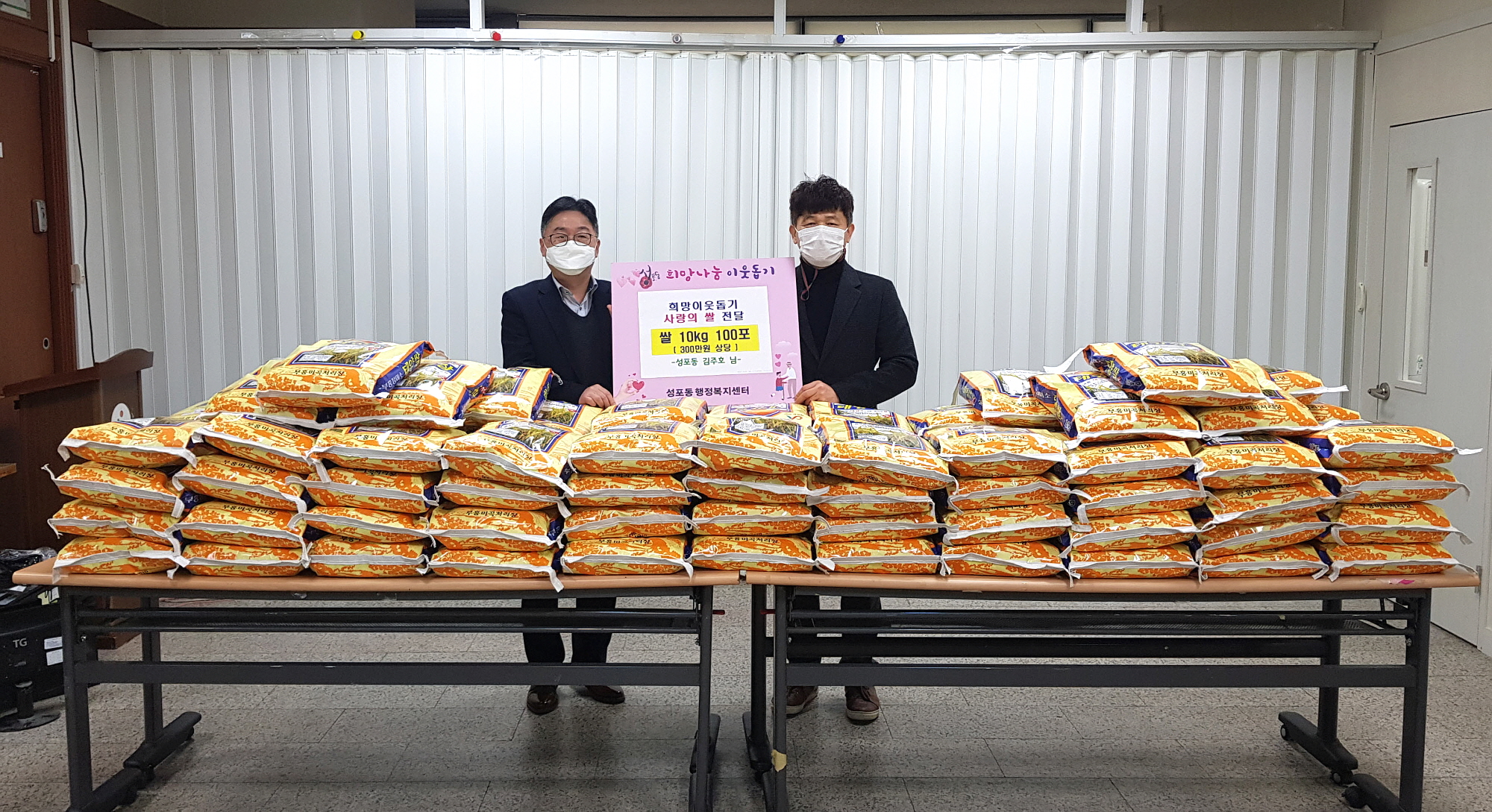 성포동 주민, 사랑의 이웃돕기 쌀 100포 기탁