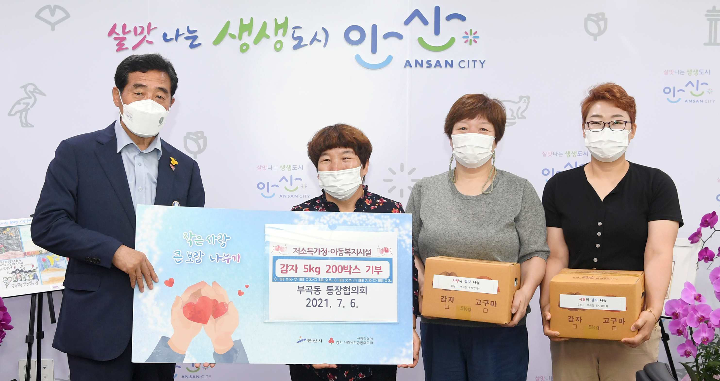 안산시, 부곡동 통장협의회로부터 감자 1천㎏ 기탁 받아