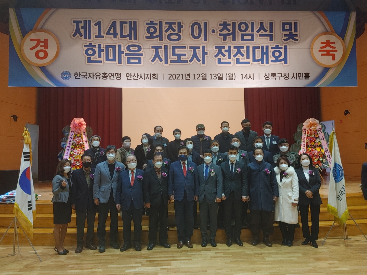 한국자유총연맹 안산지회, 제14대 지회장 이·취임식 및 2021년 한마음 지도자 전진대회 성료