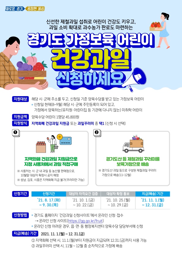 안산시, 보육가정 건강과일 지원 접수 다음달 30일까지