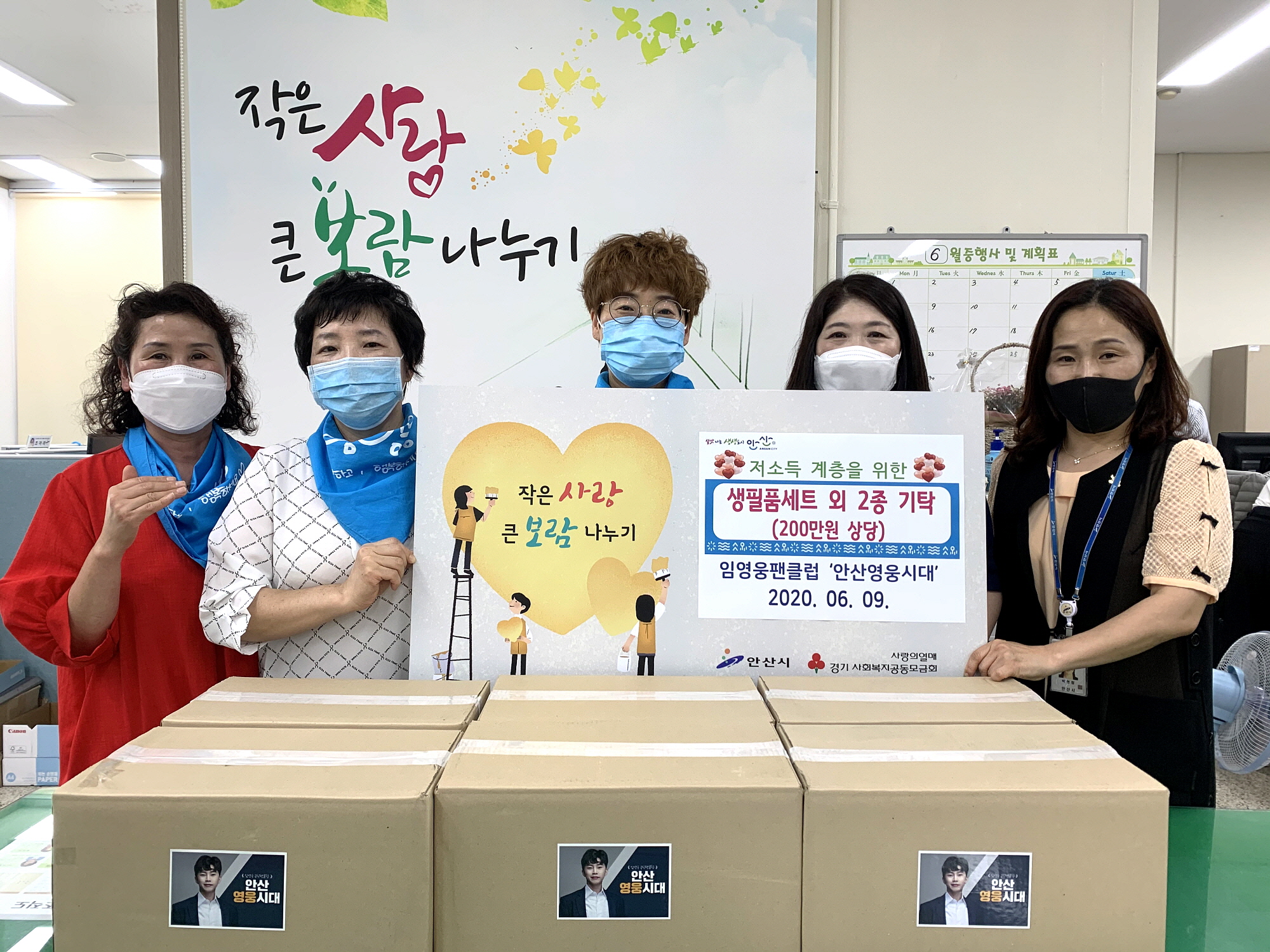 안산시, 임영웅 팬클럽 ‘안산영웅시대’로부터 후원품 기탁 받아