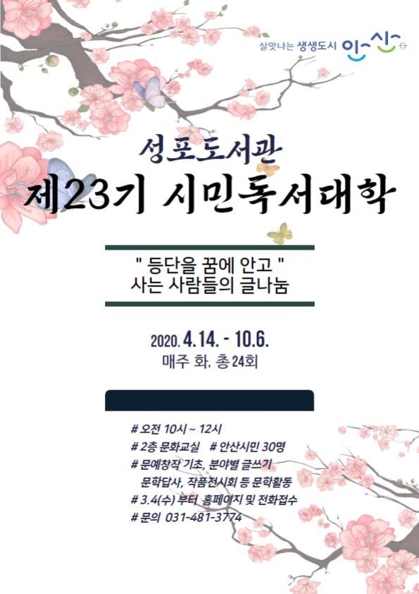 안산시 성포도서관 제23기 시민독서대학 기초반 모집
