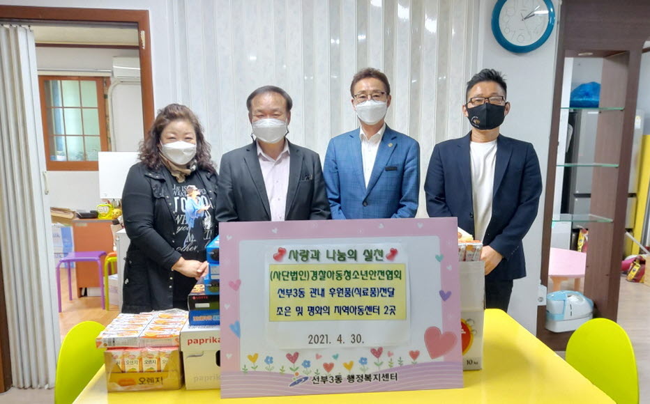 (사단법인)경찰아동청소년안전협회, 선부3동 지역아동센터에 후원물품 전달