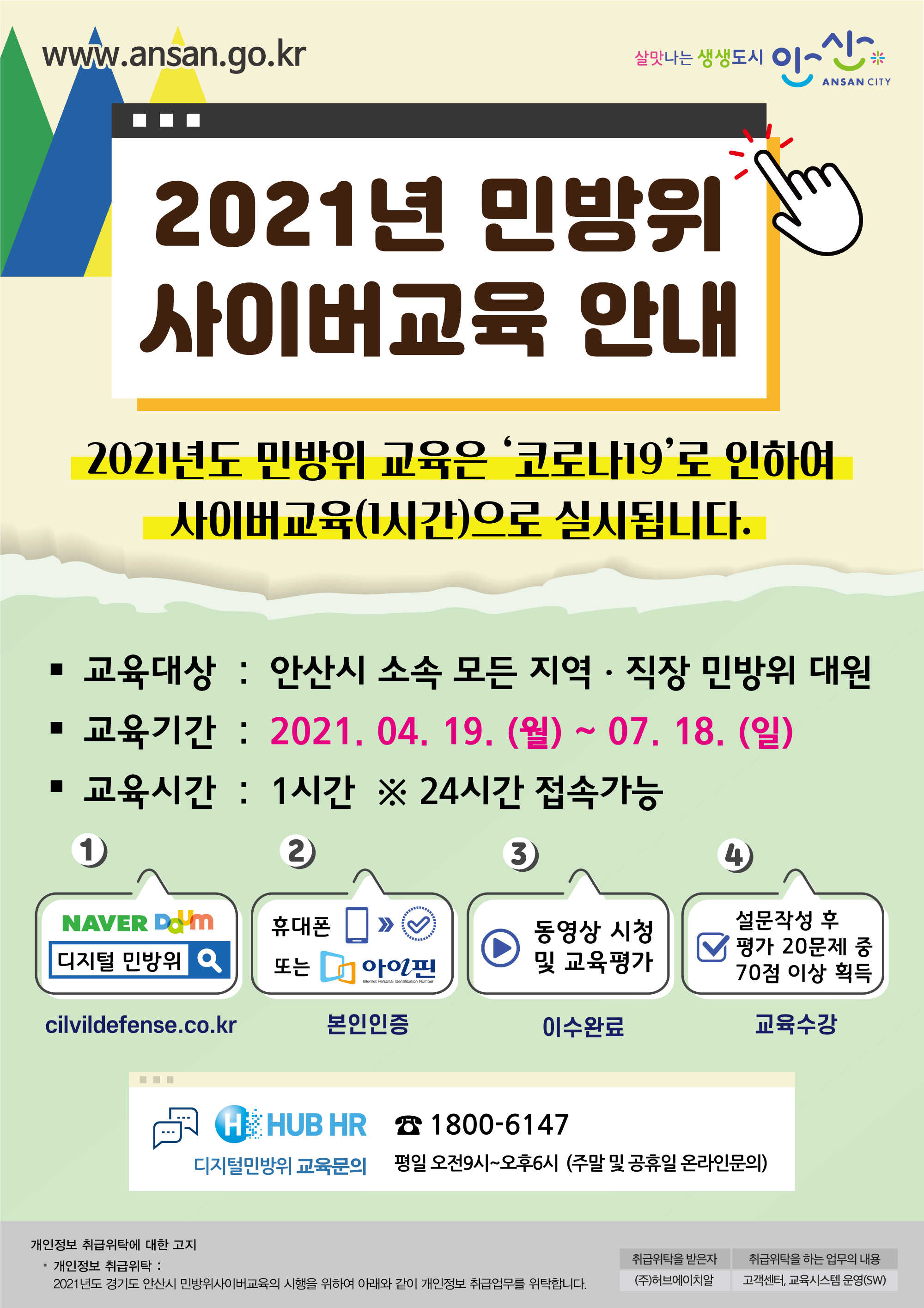 안산시, 올해 민방위 교육도 사이버로 추진