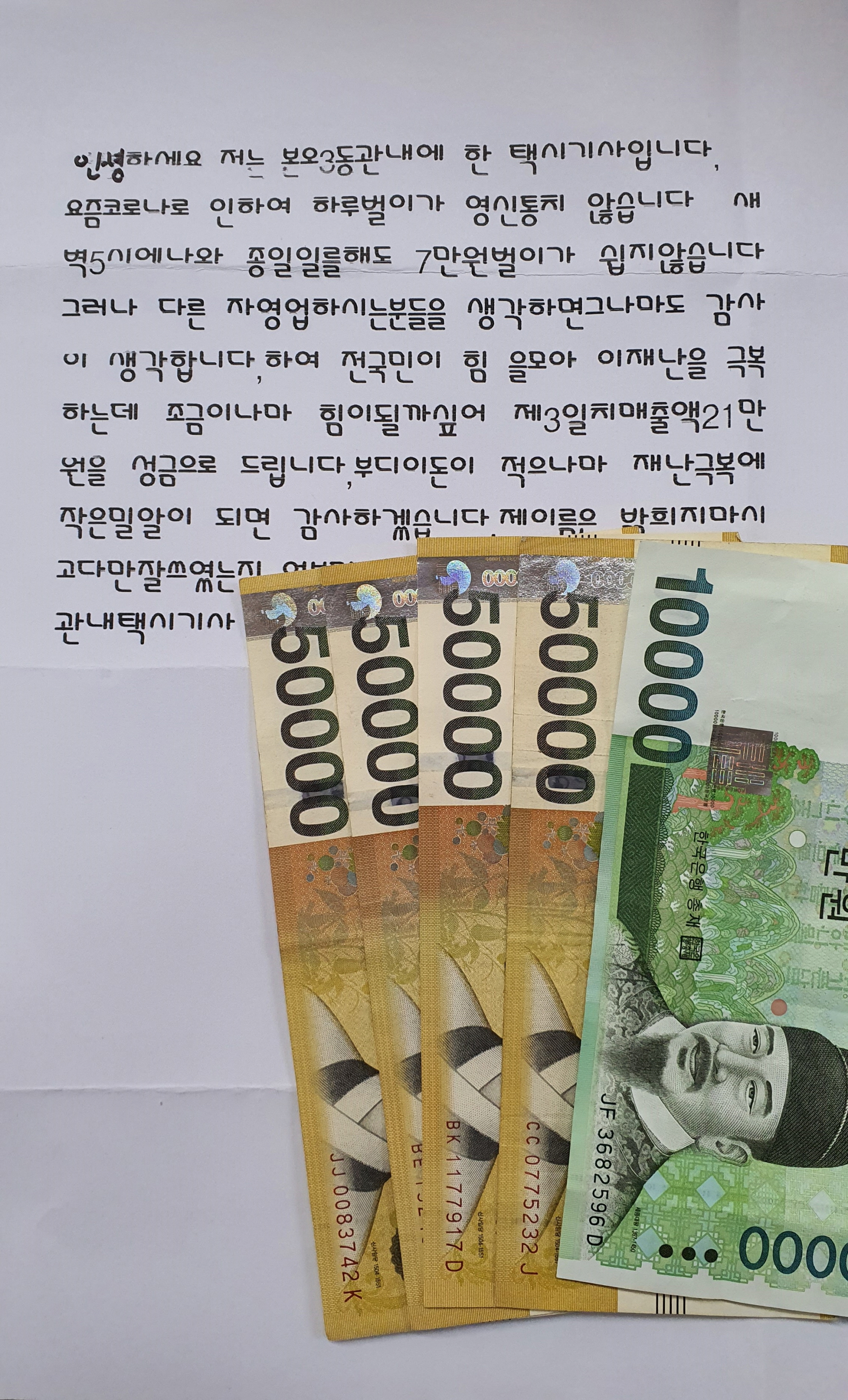 본오3동 익명의 택시기사, 코로나19 극복 성금 기탁