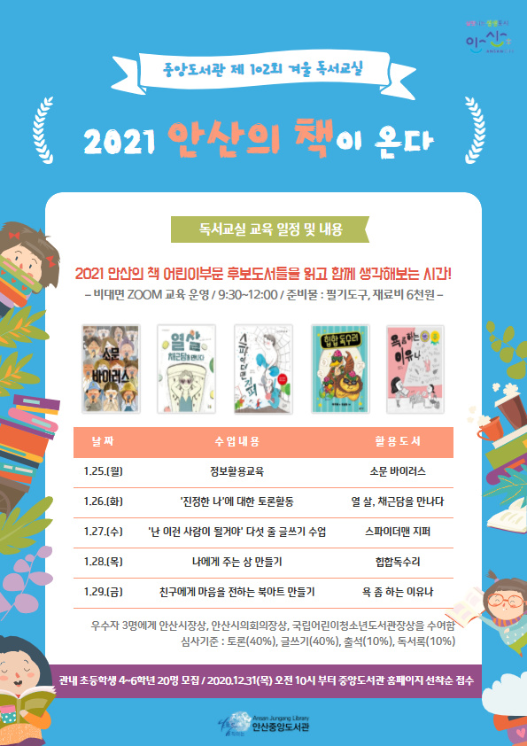 안산중앙도서관 제102회 겨울 독서교실 운영