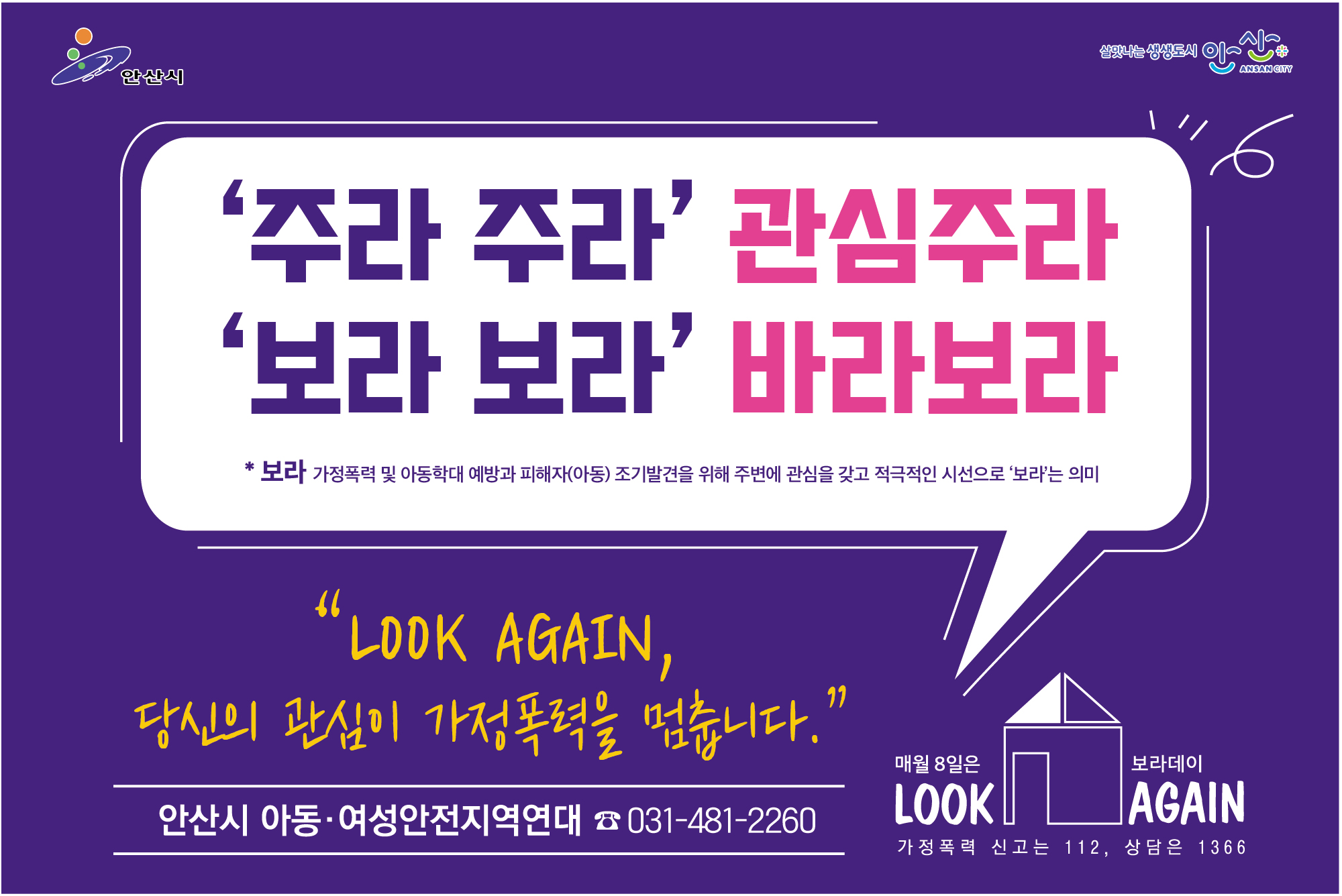 안산시, 가정폭력 및 아동학대 예방 캠페인 추진