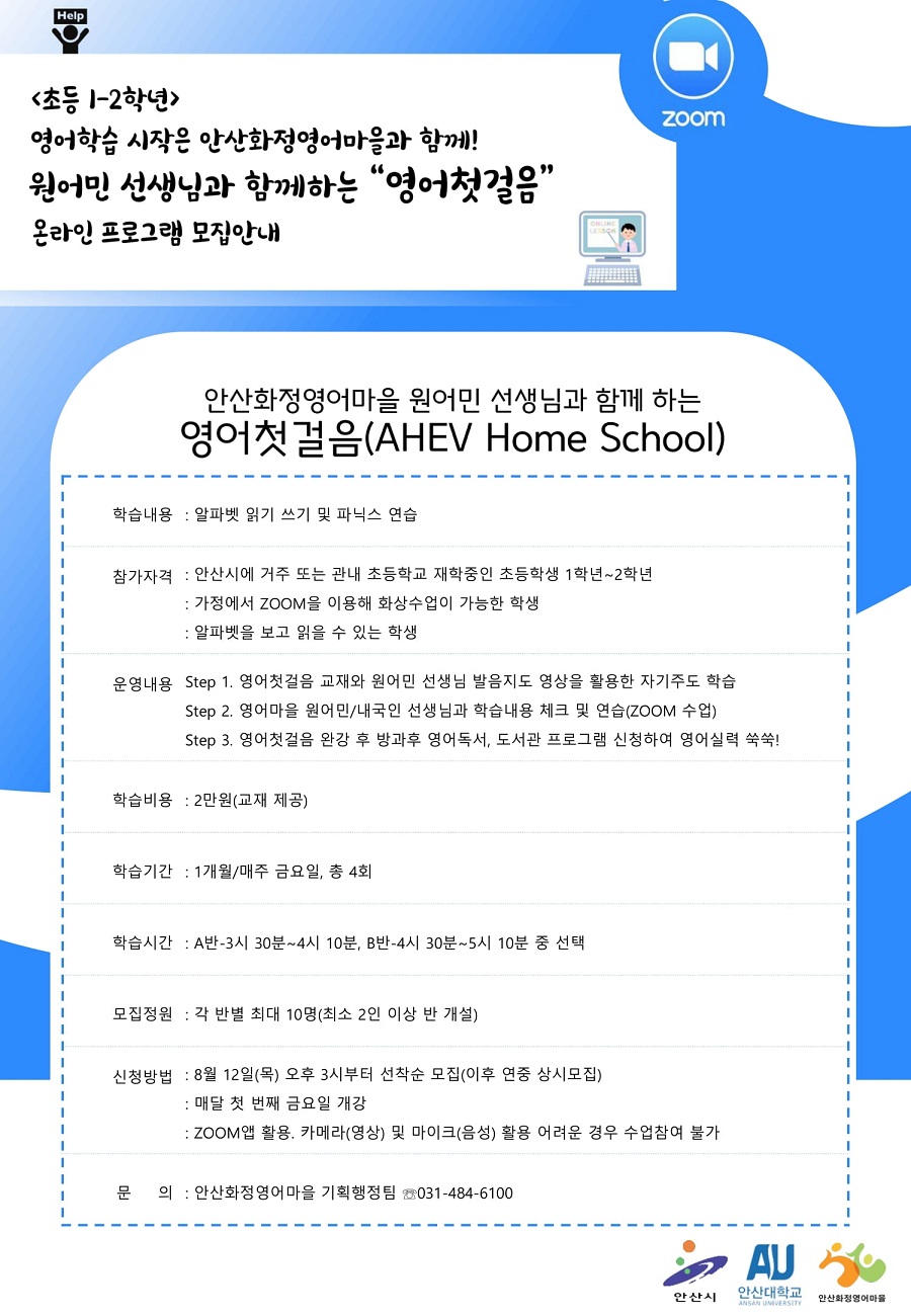 안산화정영어마을,‘영어첫걸음’온라인 프로그램 운영