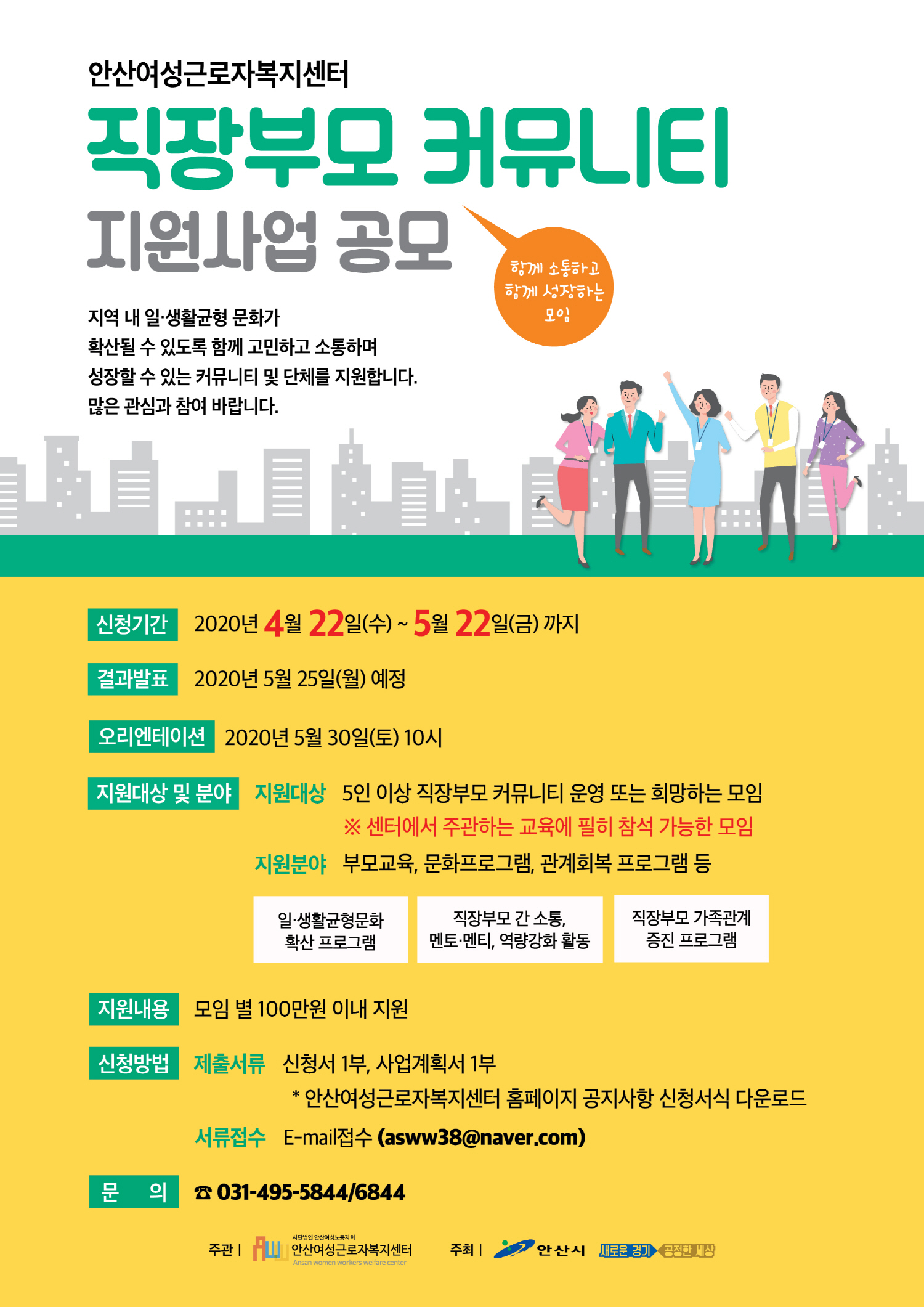 안산여성근로자복지센터, 직장부모 커뮤니티 지원사업 모집