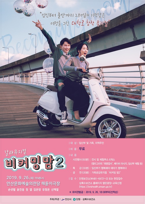안산시, 임산부의 날 기념 ‘뮤지컬 비커밍맘2’ 공연