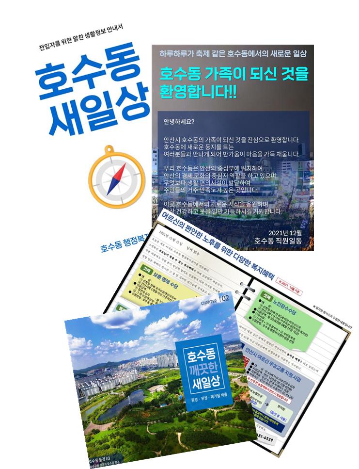 안산시 호수동, 전입자 안내문 ‘호수동 새일상’ 배포