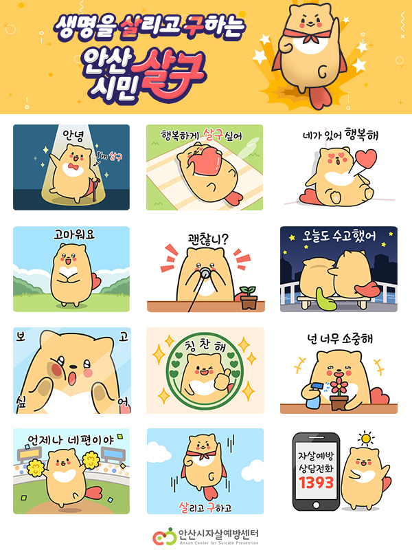 안산시자살예방센터, 살리고 구하는 ‘살구어’ 이모티콘 무료 배포