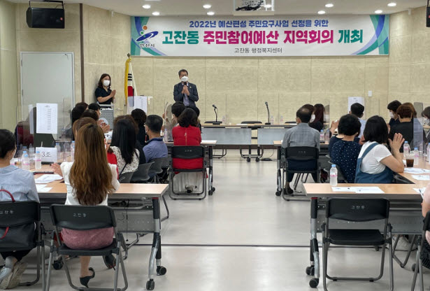 안산시 고잔동, 주민참여예산 1차 지역회의 개최