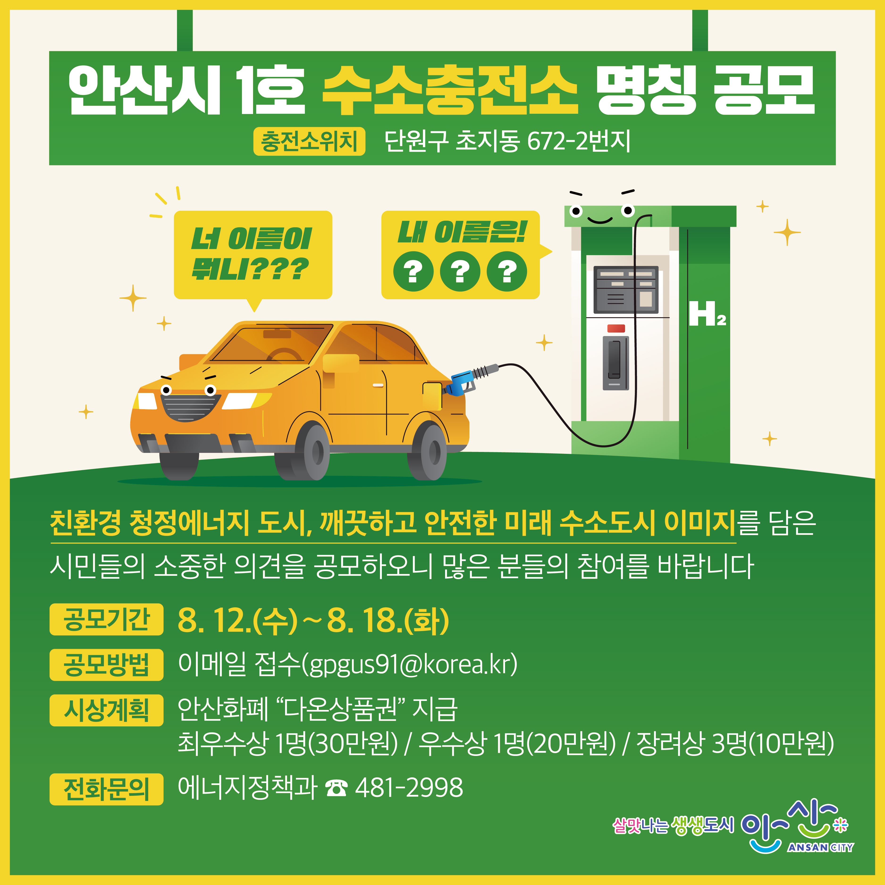 안산시, ‘1호 수소충전소’ 명칭 공모전