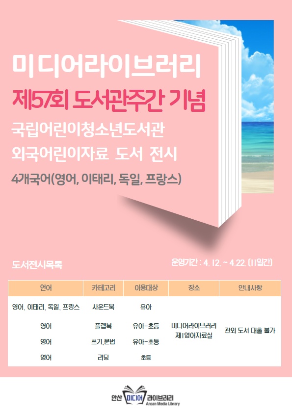 안산미디어라이브러리 도서관 주간·세계 책의 날 기념 도서 전시