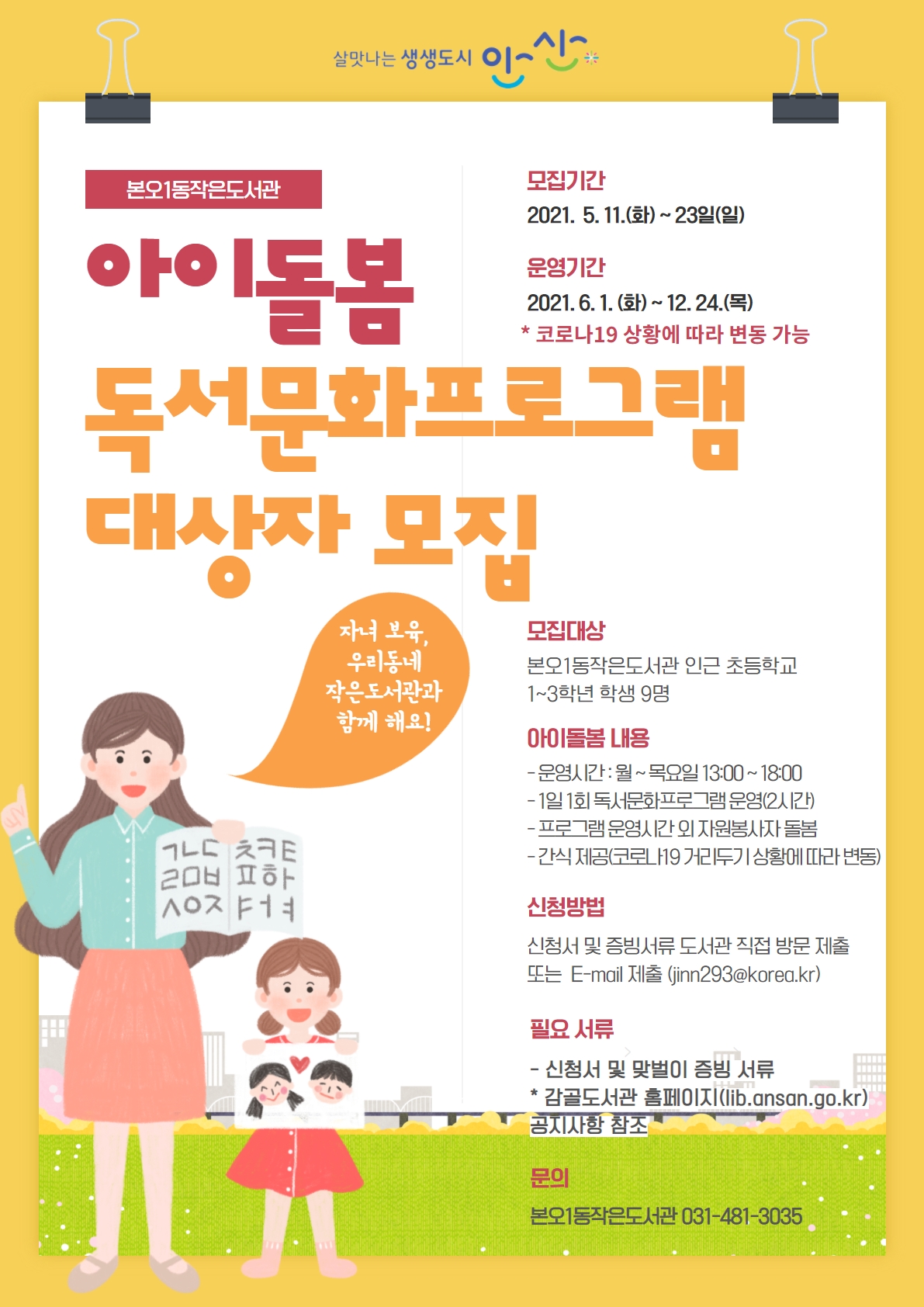 안산시 본오1동작은도서관, ‘아이돌봄 사업’운영