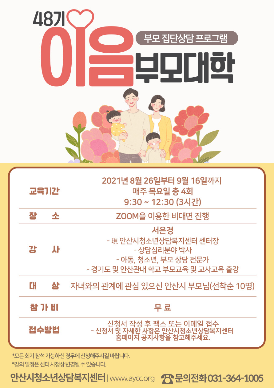 안산시청소년상담복지센터, 48기 이음부모대학 온라인 운영