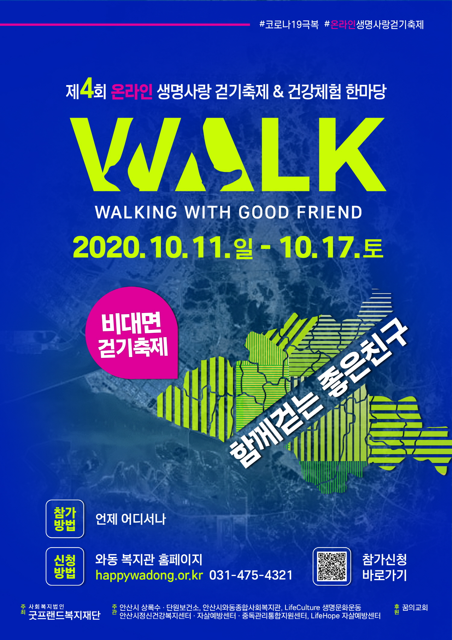 안산시, 코로나19극복 ‘온라인 생명사랑 걷기축제·건강체험 한마당’진행