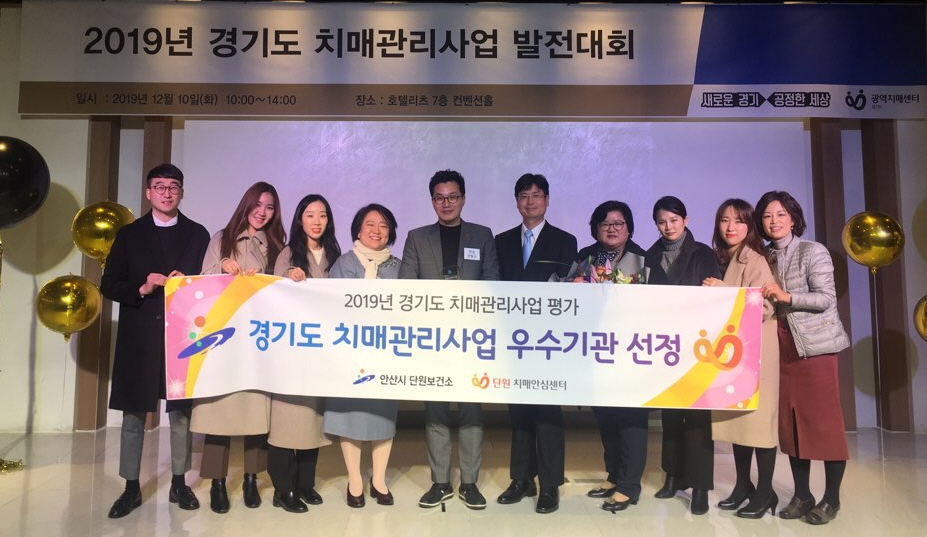 안산시 단원보건소, 2019 경기도 치매관리사업 우수기관 선정