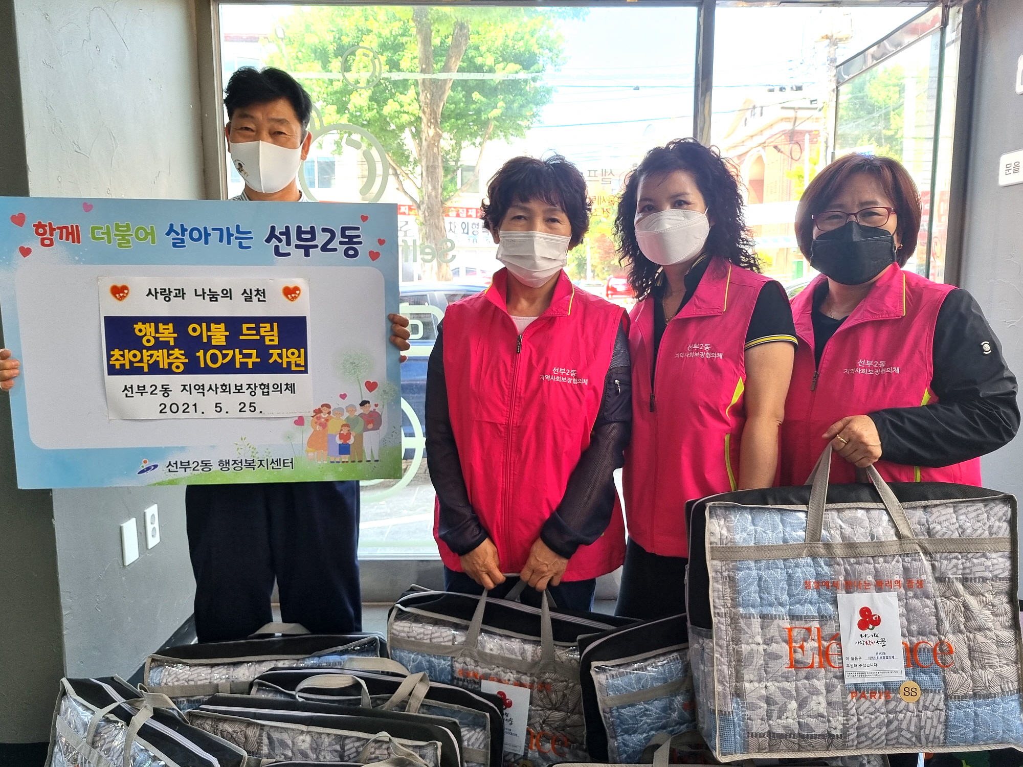 안산시 선부2동 지역사회보장협의체, 행복 이불 드림 활동