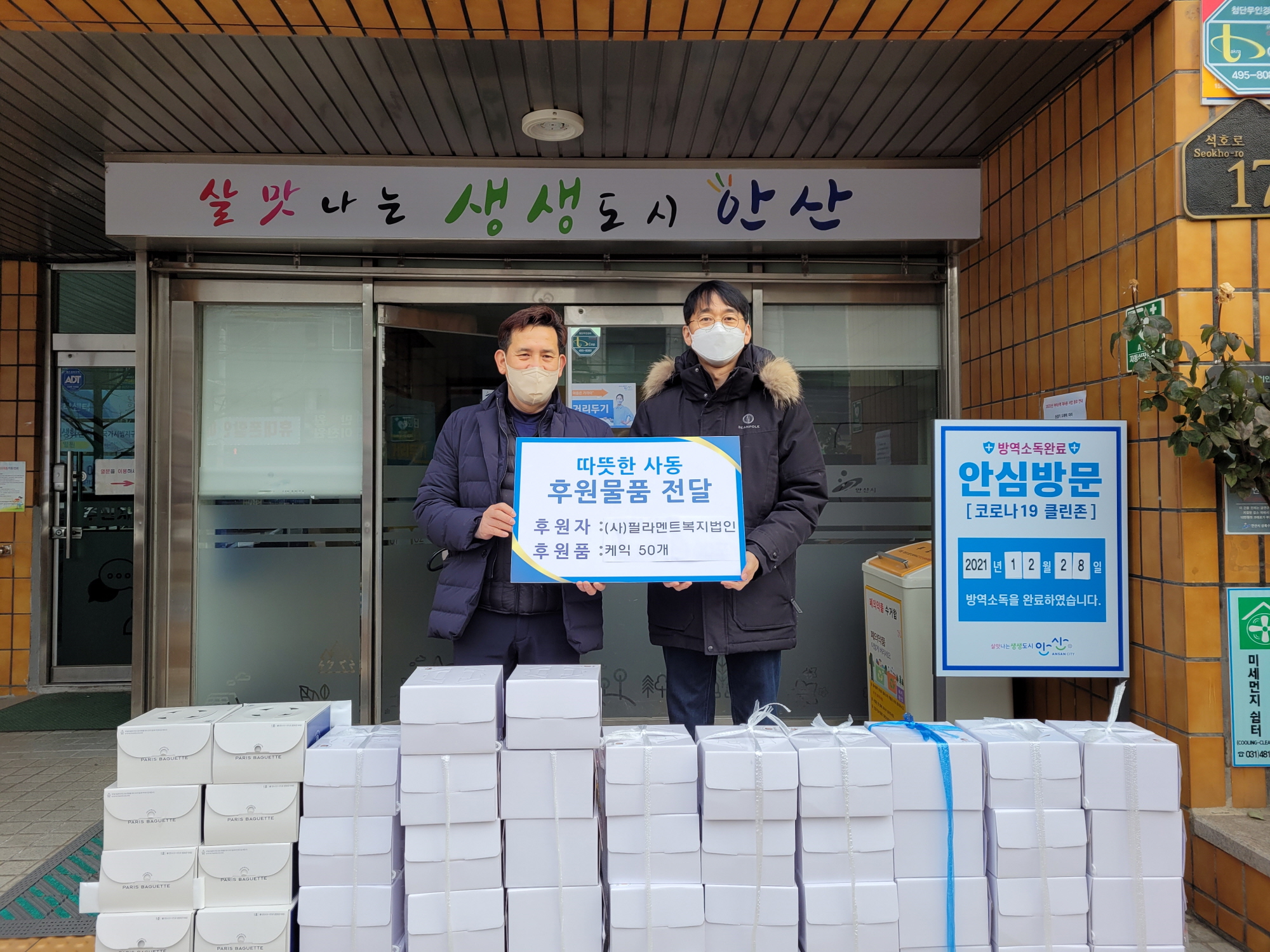 (사)필라멘트복지법인, 안산시 사동에 케익으로 사랑 전해