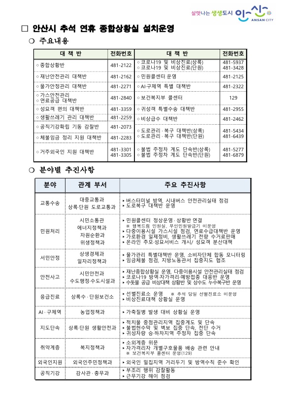 안산시 추석 연휴 종합상황실 운영