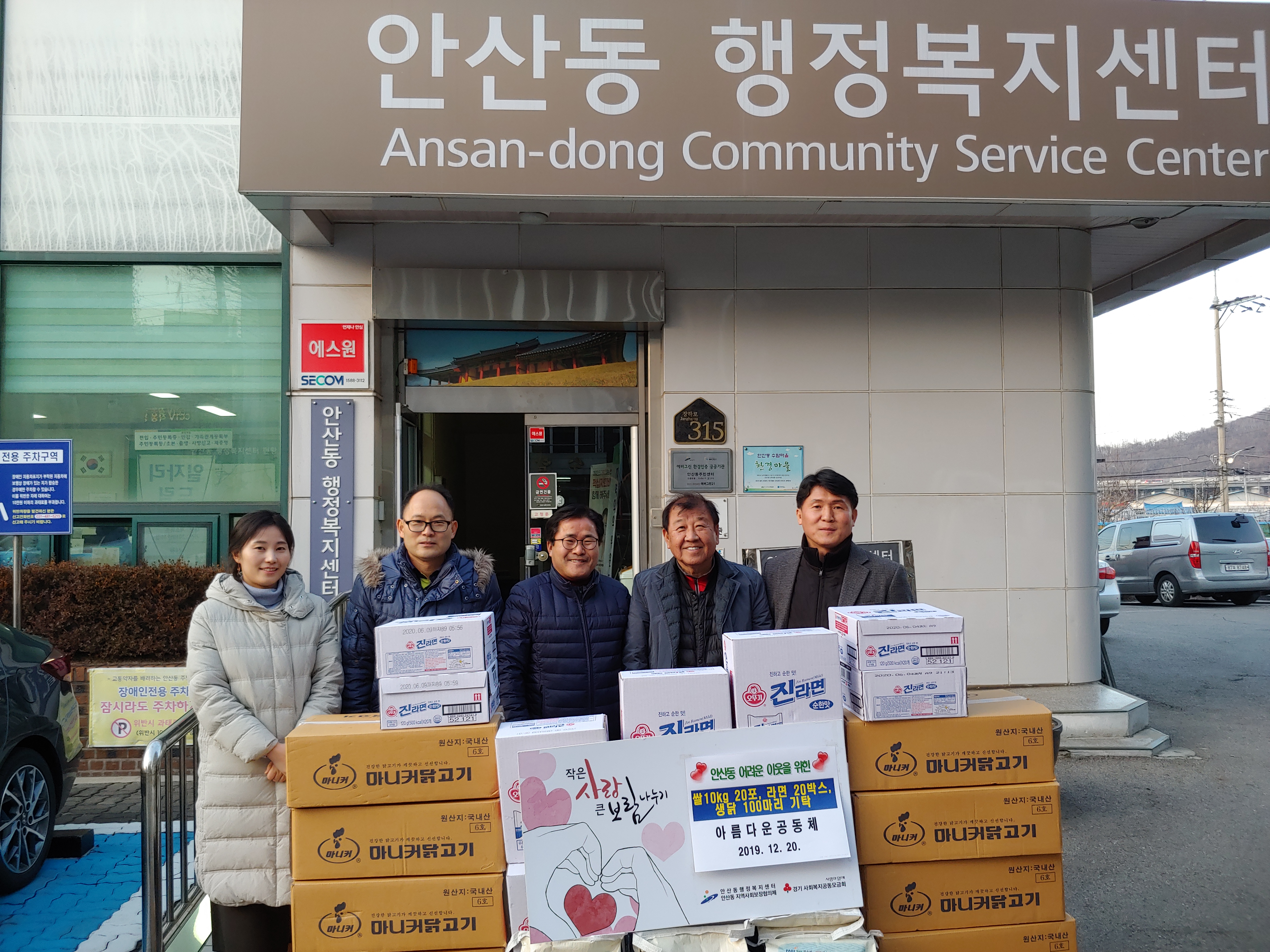 “안산동 이웃 여러분~ 따뜻한 정으로 한해 마무리하세요!”