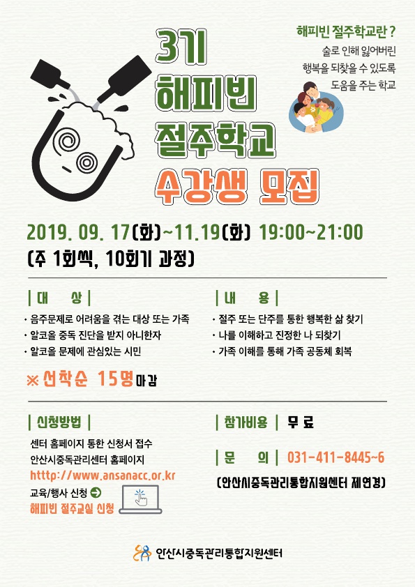 안산시, ‘제3기 해피빈 절주학교’ 수강생 모집