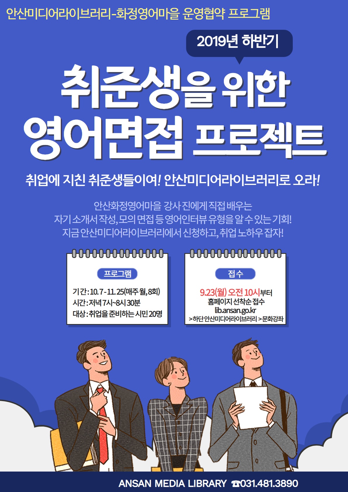 안산미디어라이브러리, 취준생을 위한 영어면접 프로젝트