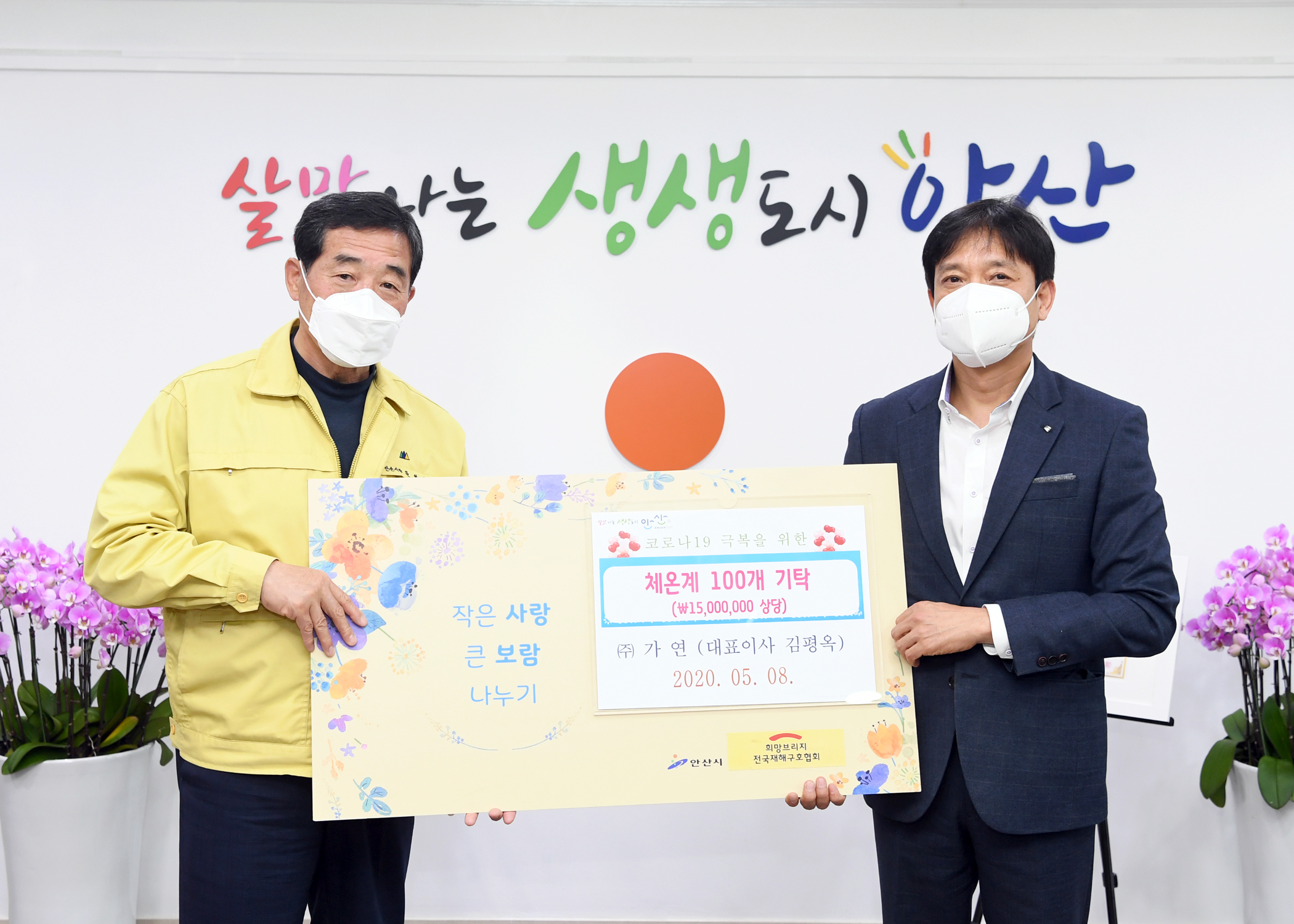 ㈜가연, 안산시에 비접촉 체온계 기탁