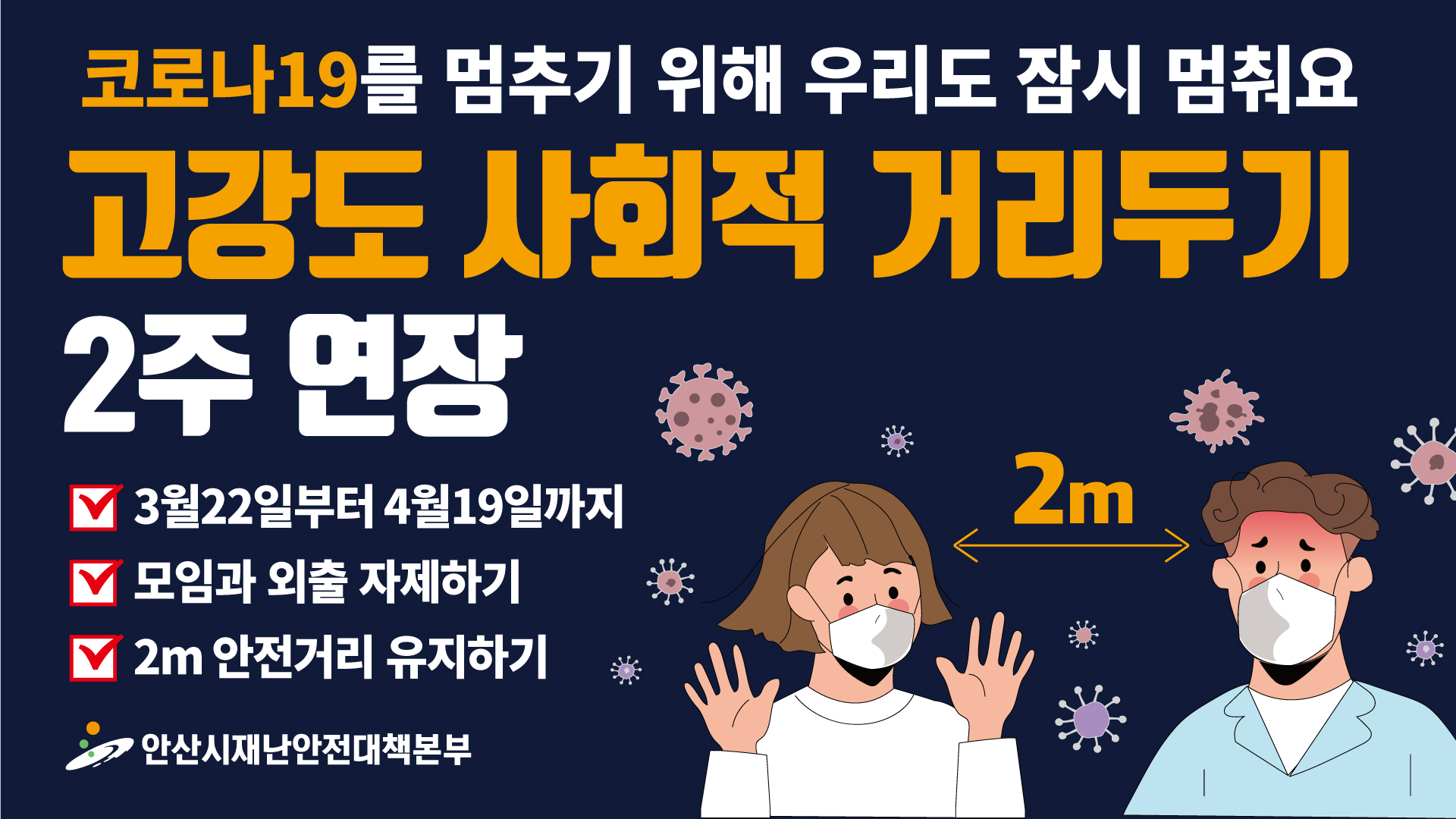 안산시, 코로나19 방역조치 연장…시민 참여와 동참 당부