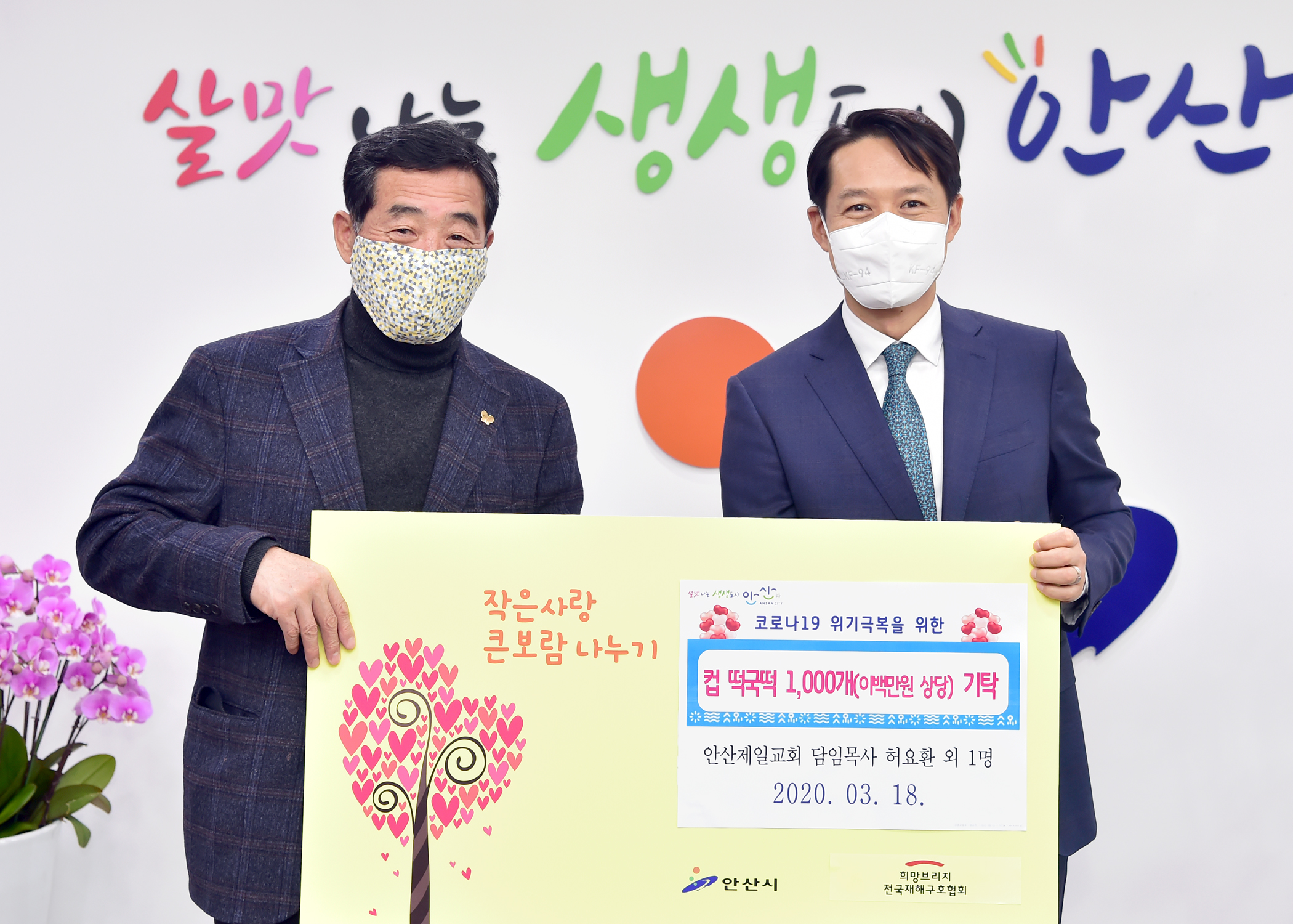 안산제일교회, 안산시에 컵떡국 1천개 기탁