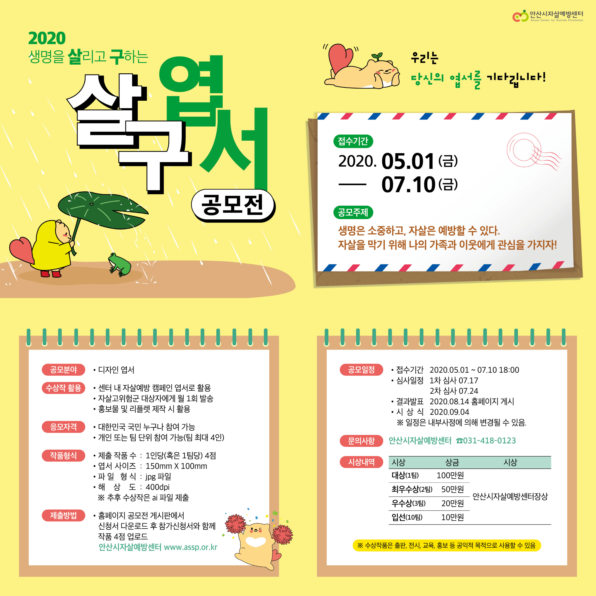 안산시, 생명을 살리고 구하는 ‘살구 엽서 공모전’ 개최