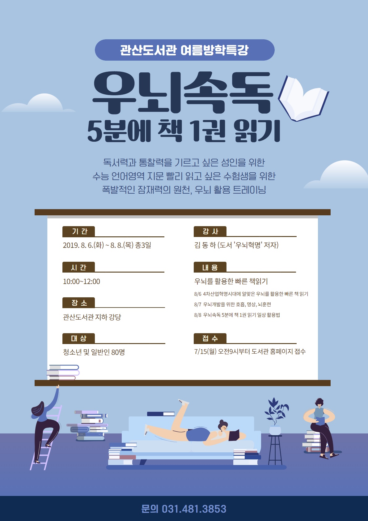 관산도서관 여름방학특강‘우뇌속독’강연 진행