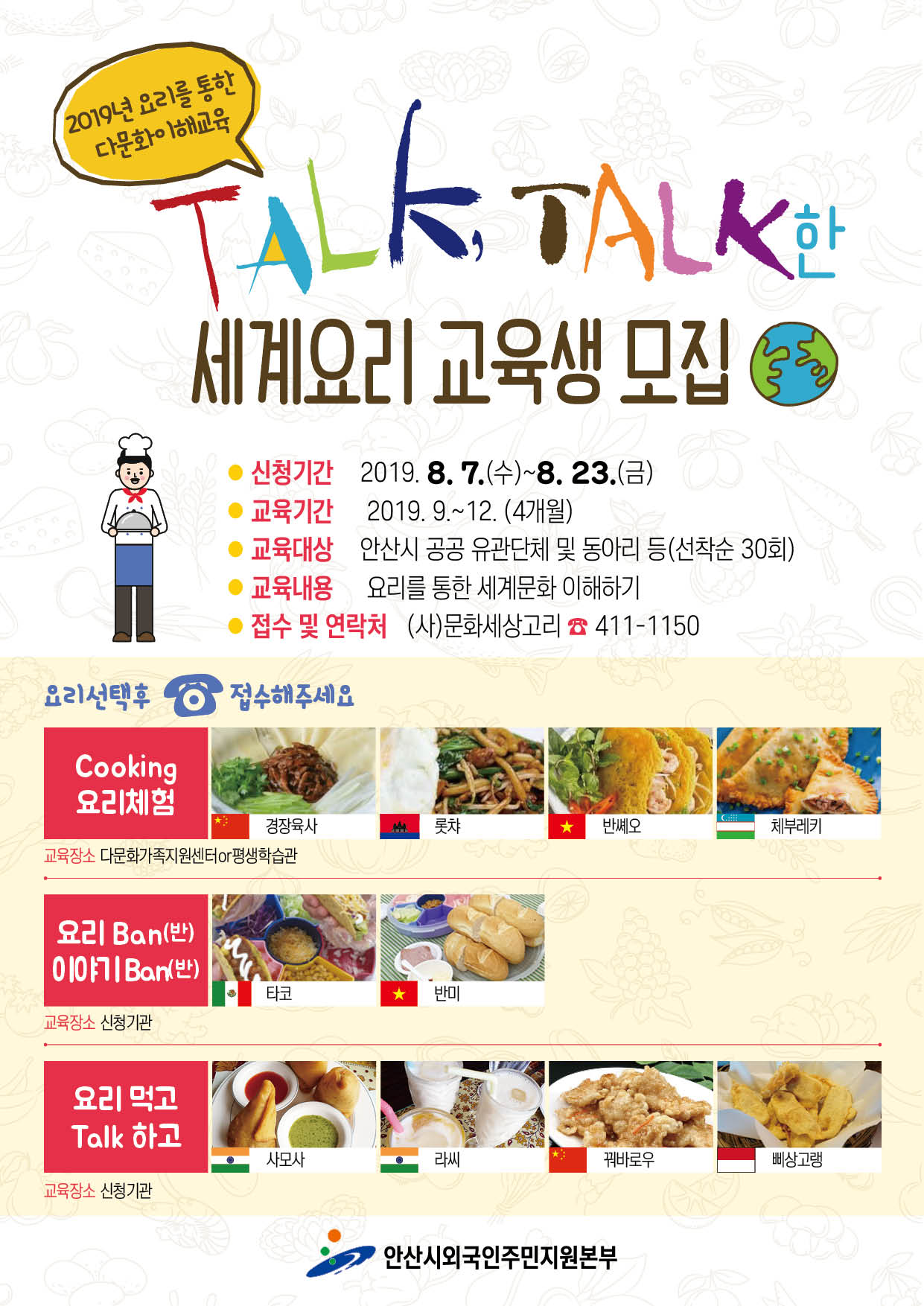 안산시, 요리 통한 다문화이해교육 진행