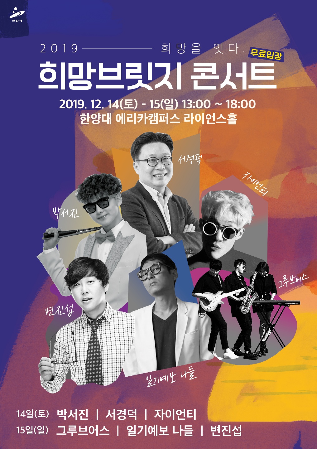 안산시, ‘2019 희망브릿지 토크콘서트’개최…‘문화예술로 희망 나눠요’
