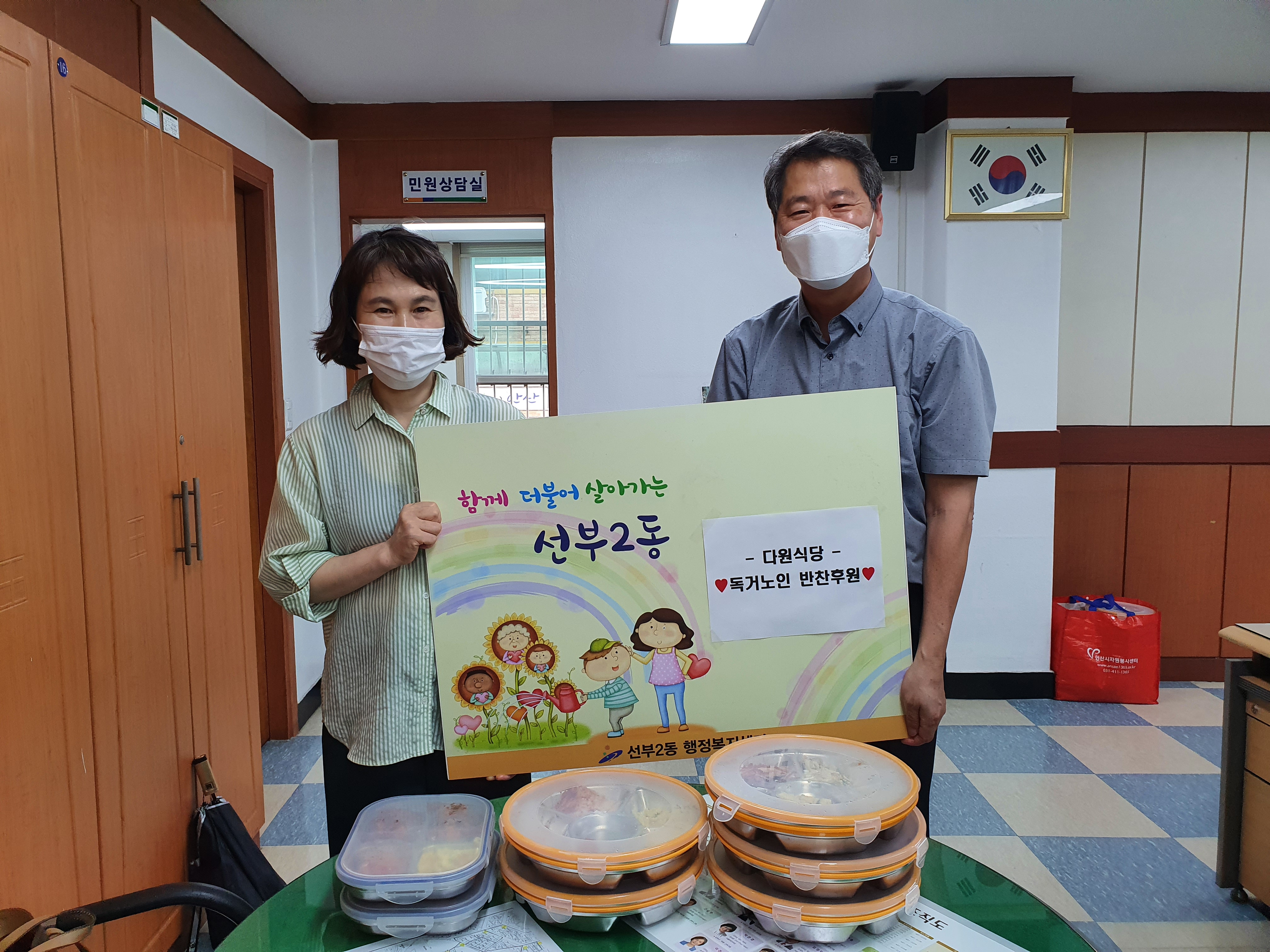 안산시 원시동 다원식당, 사랑의 반찬 나눔