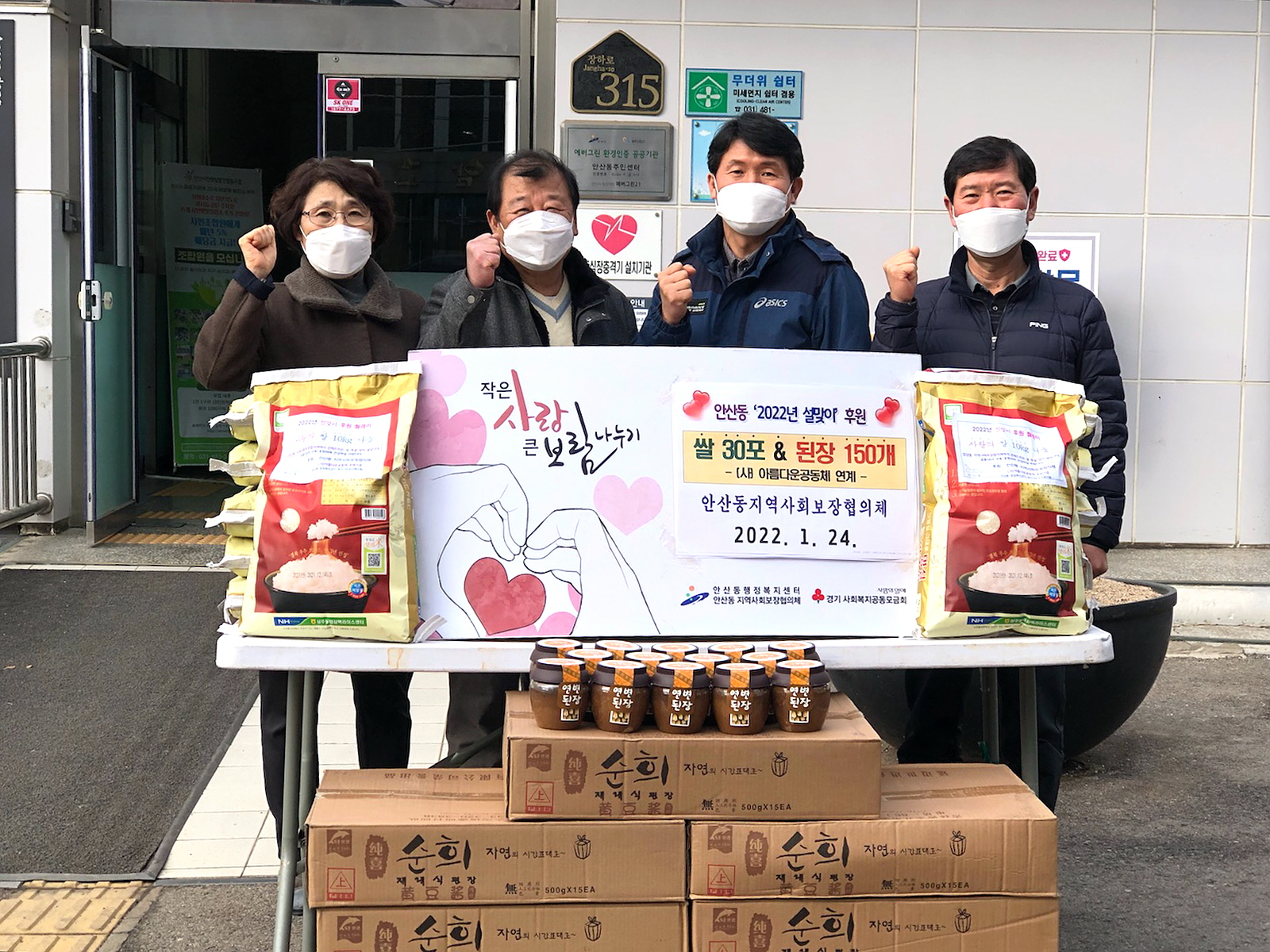 안산동 지역사회보장협의체, 쌀 & 된장 기탁행사