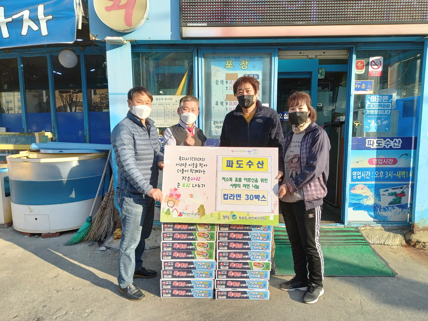 안산시 월피동 파도수산, 사랑의 라면 나눔