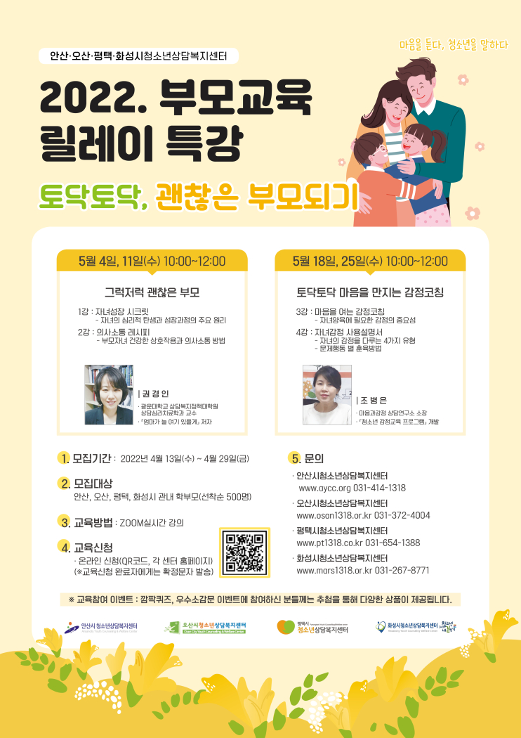 안산시청소년상담복지센터, 온라인 연합부모심리특강 개최