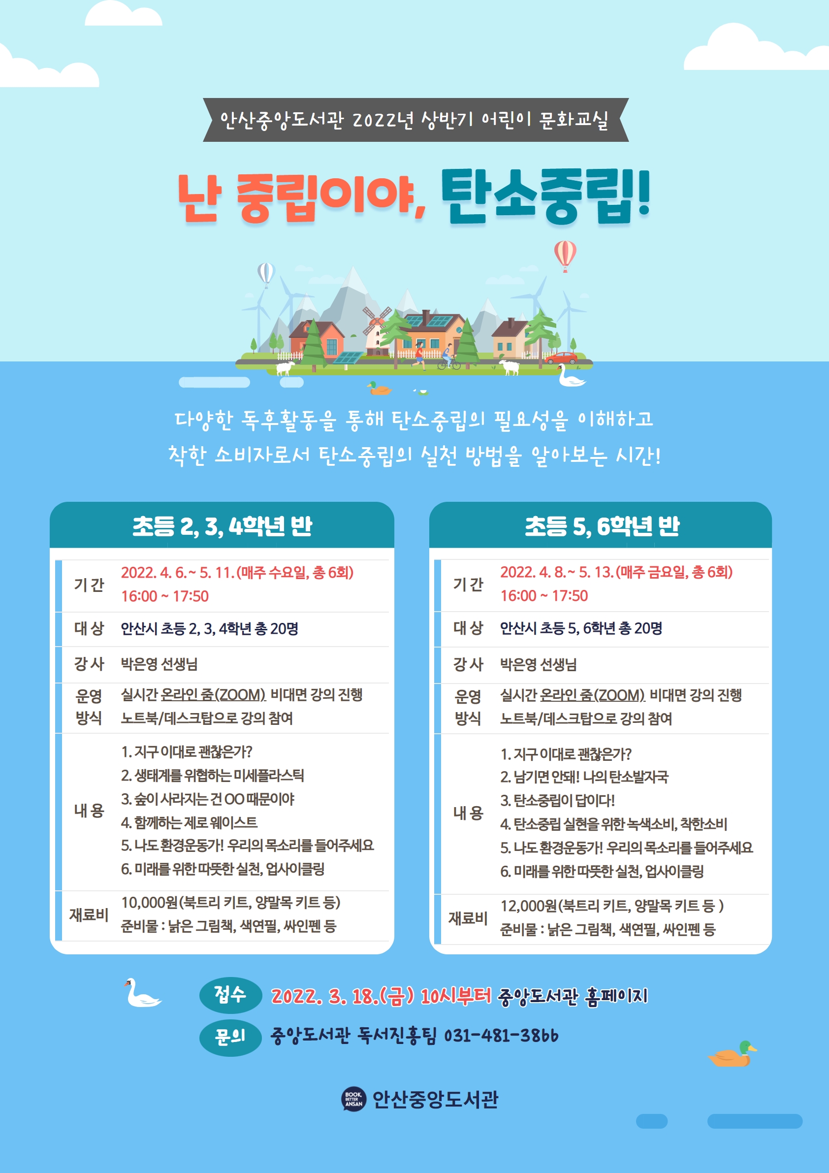 안산시, 어린이 문화교실 ‘난 중립이야, 탄소중립’ 온라인 운영