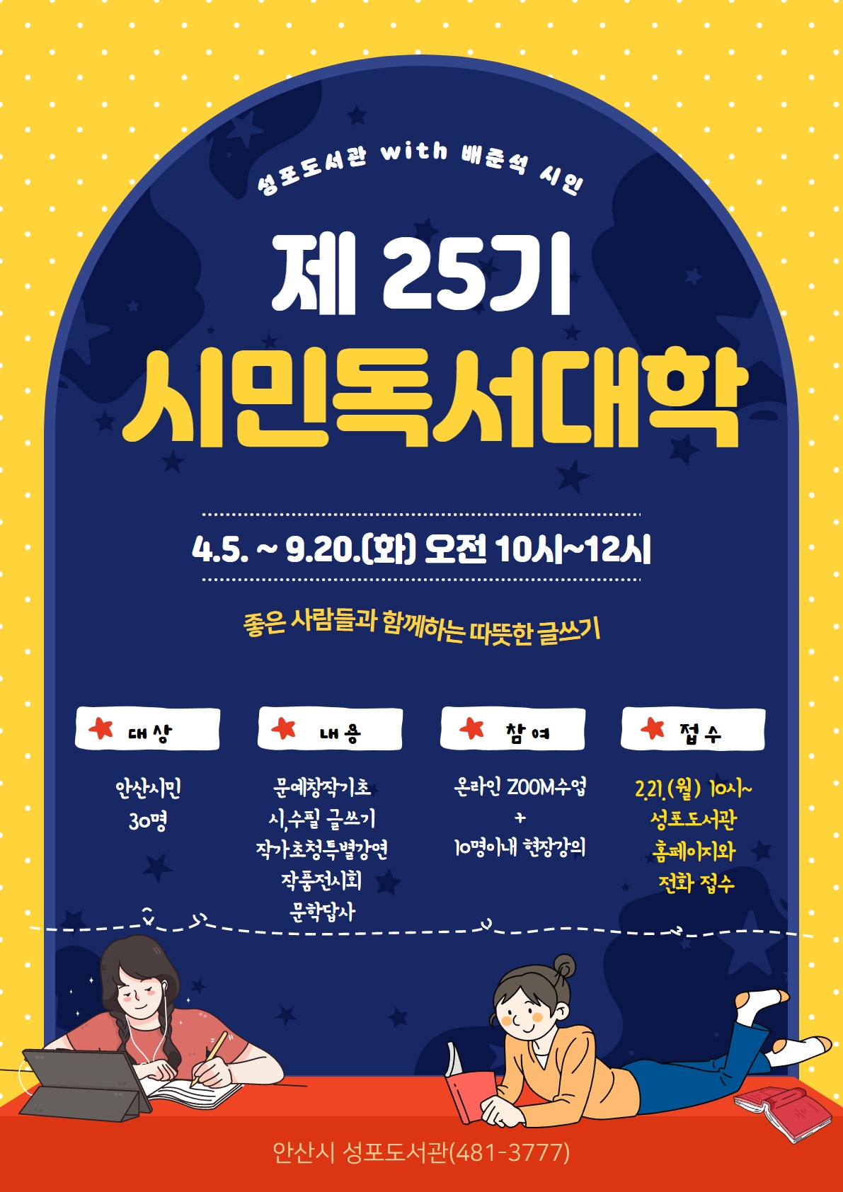 안산 성포도서관, 제25기 시민독서대학 기초반 모집