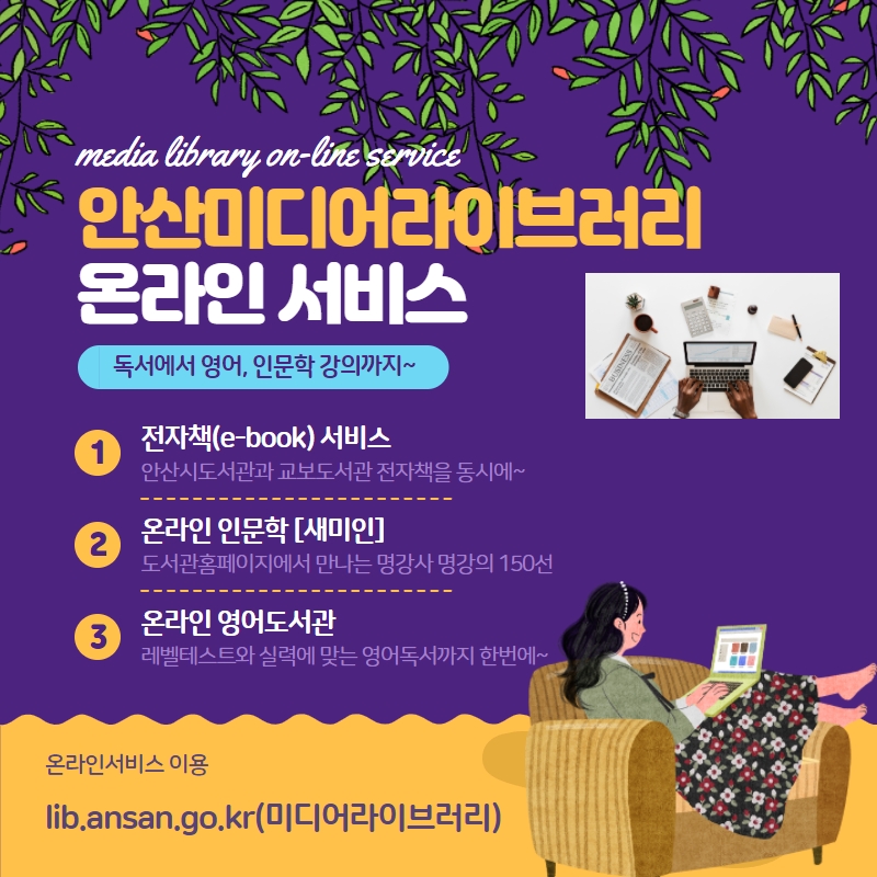 안산미디어라이브러리, 온라인 서비스로 만나는 지식‘ON’택트