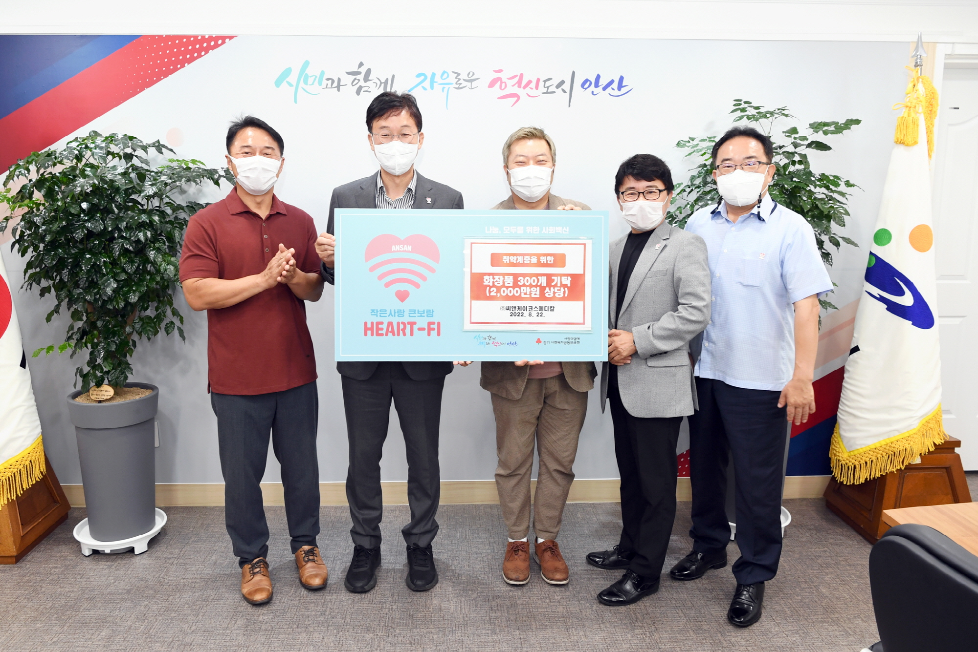 안산시, ㈜씨엔케이코스메디칼로부터 화장품 300개 기탁받아