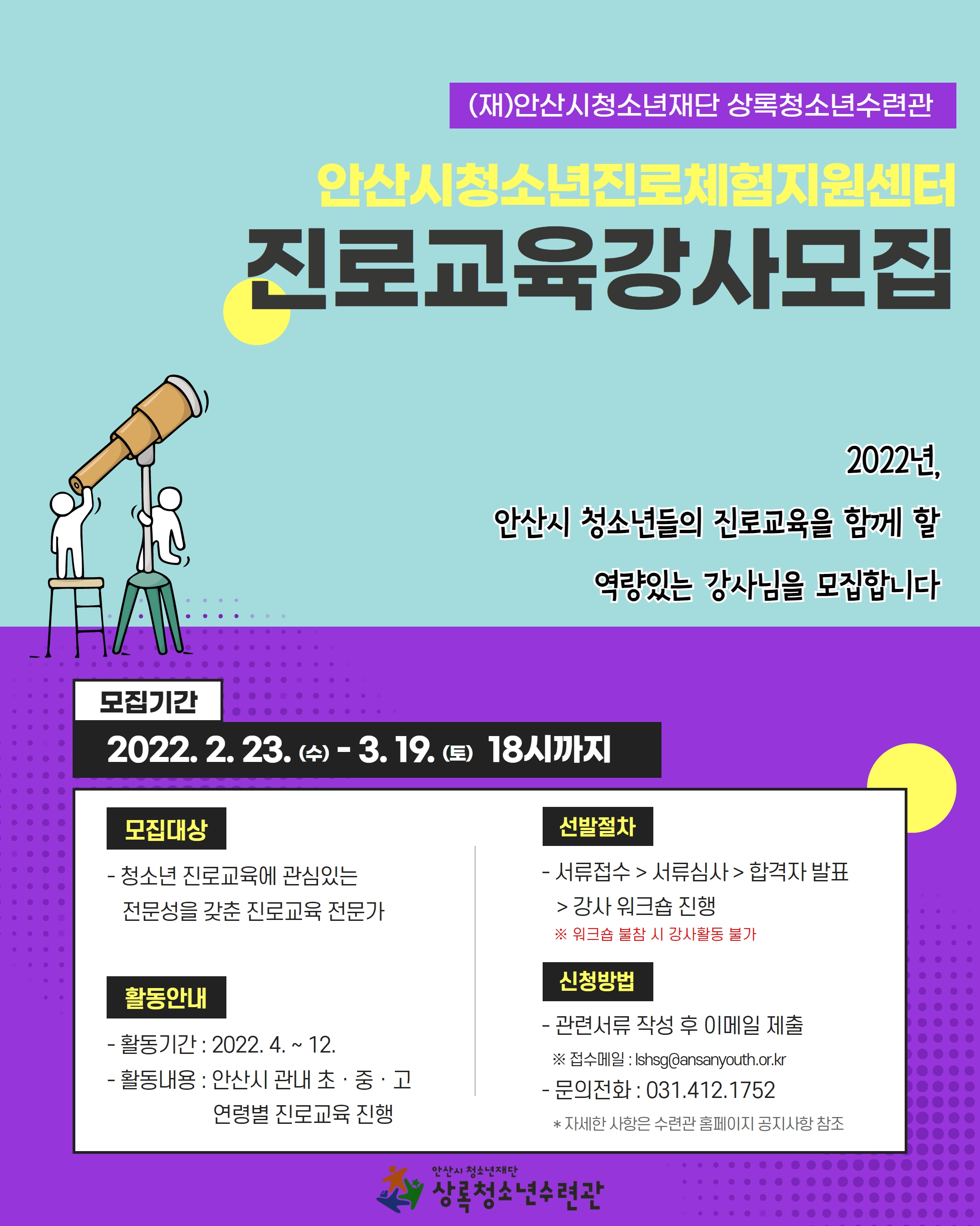 안산시 상록청소년수련관 진로체험지원센터, 진로·직업교육 강사 모집