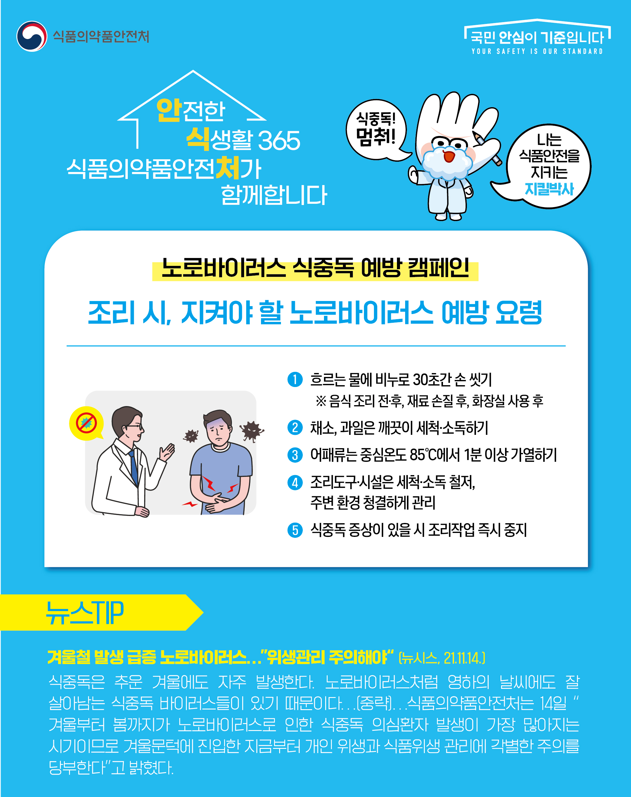 안산시 “노로바이러스 예방이 중요합니다!”