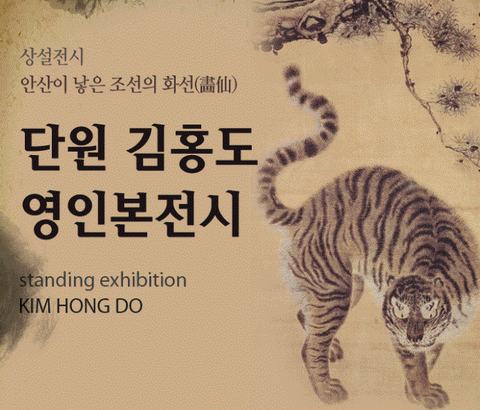 단원미술관 단원 김홍도 영인본전(상설전)