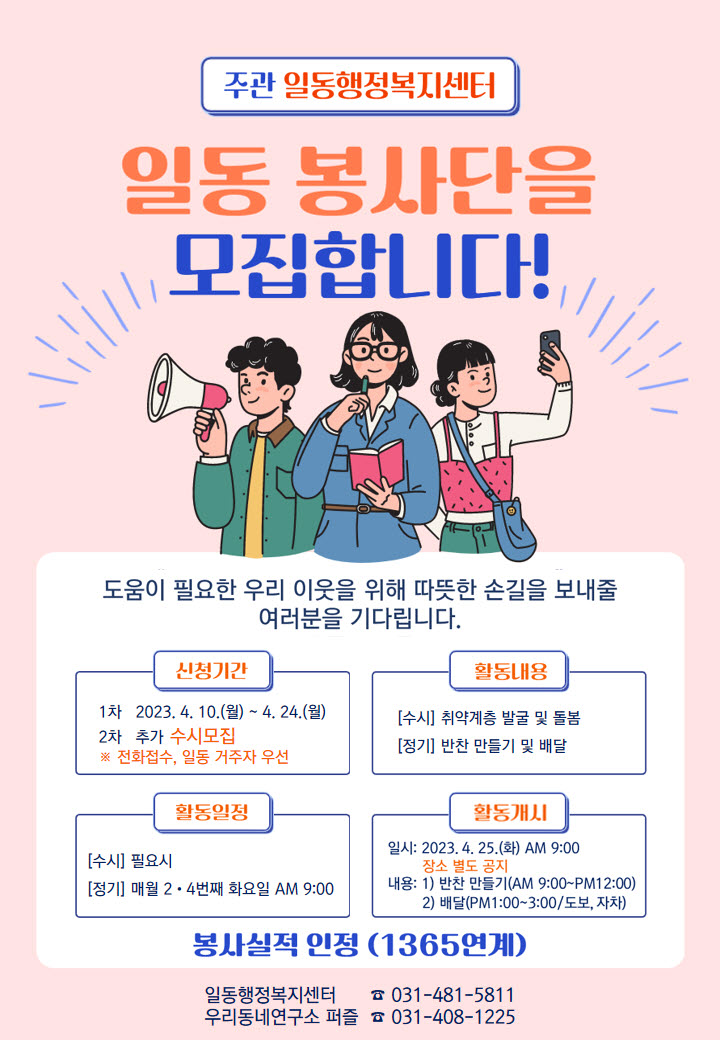 안산시 일동, 일동 봉사단 모집