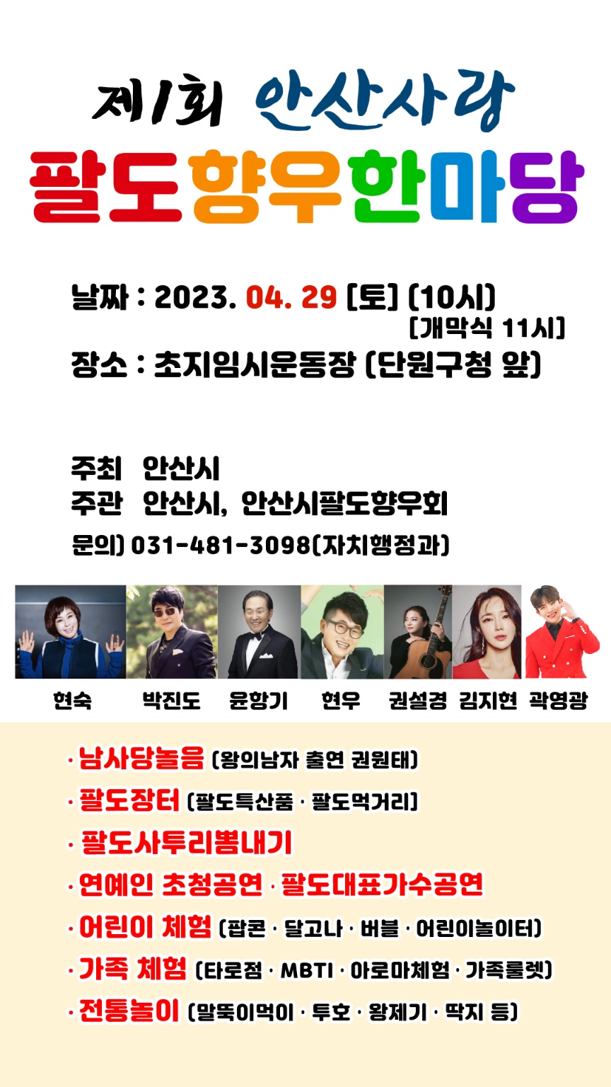 “안산으로 시민화합…”안산시 팔도향우 한마당 29일 개최