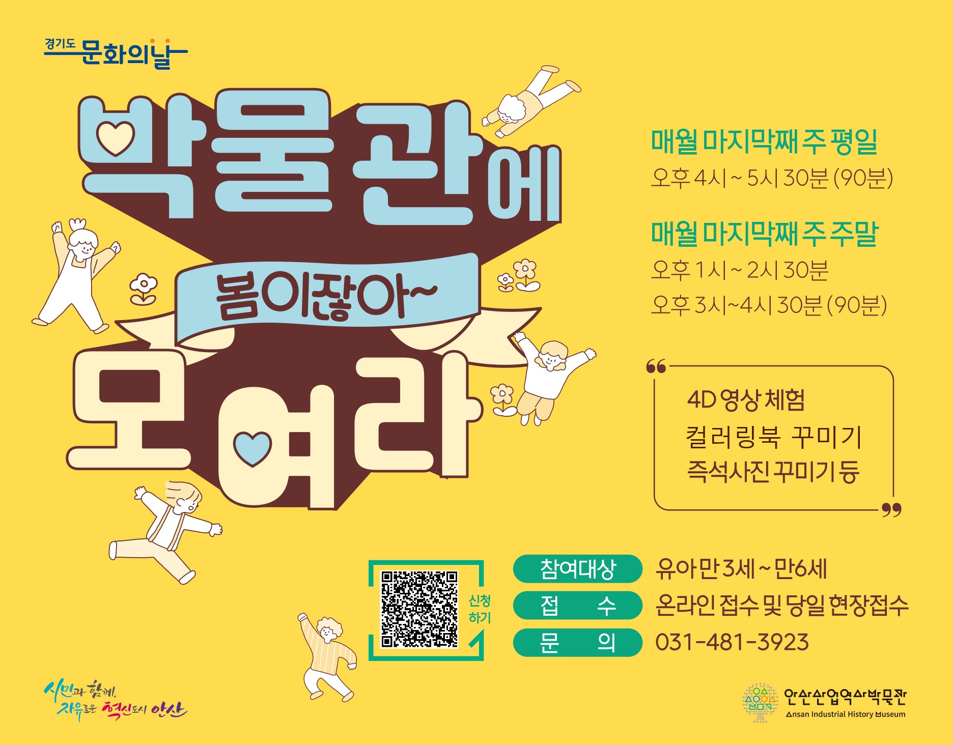 안산산업역사박물관, 유아체험‘박물관에 모여라, 봄이잖아’개최